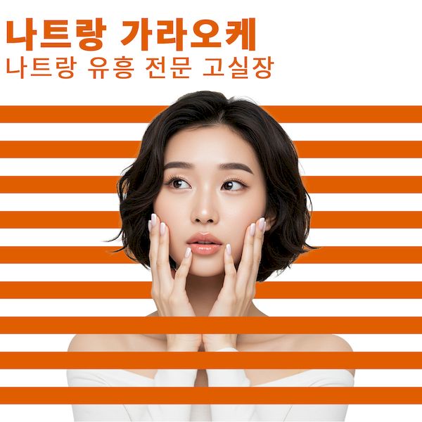 나트랑 가라오케