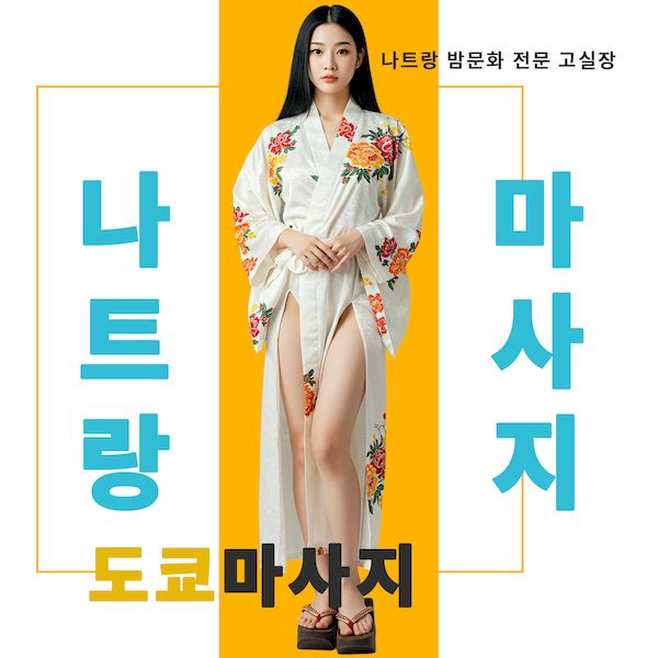 나트랑 도쿄 마사지