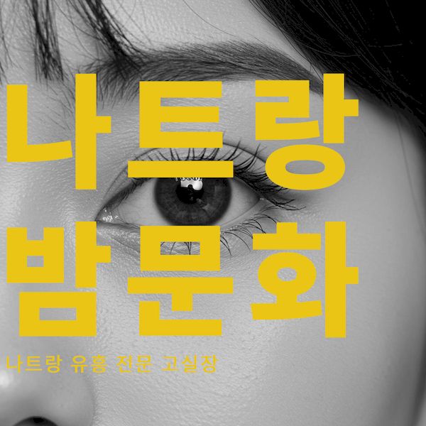 나트랑 밤문화