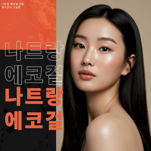 나트랑 에코걸
