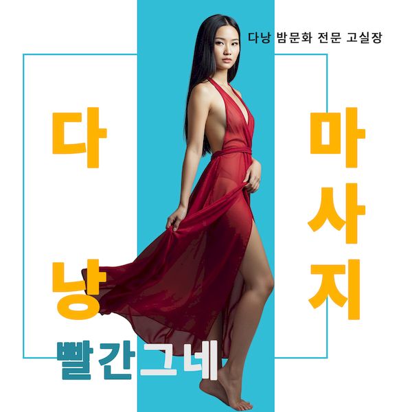 다낭 빨간그네