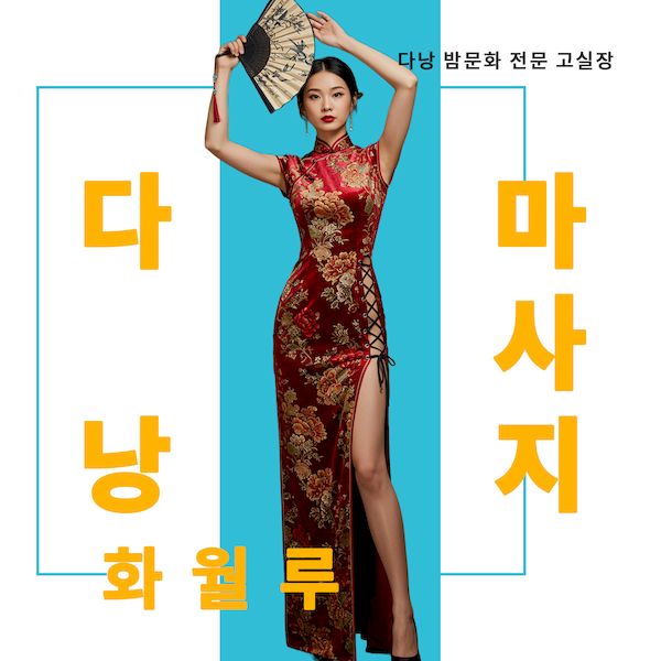 다낭 화월루