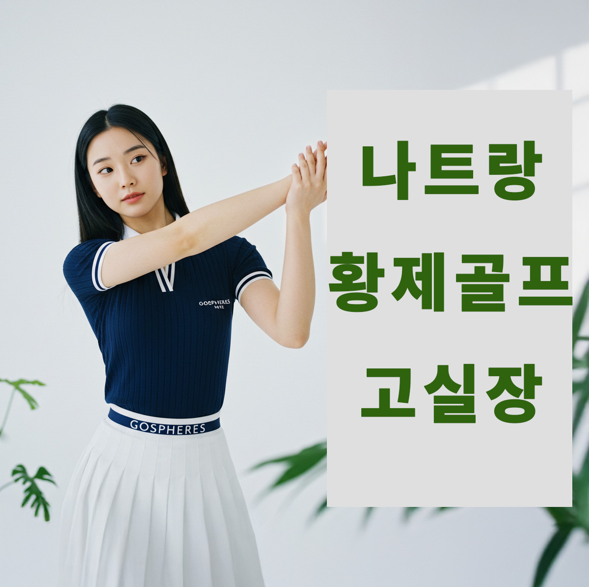 고실장을 선택 해야 하는 이유