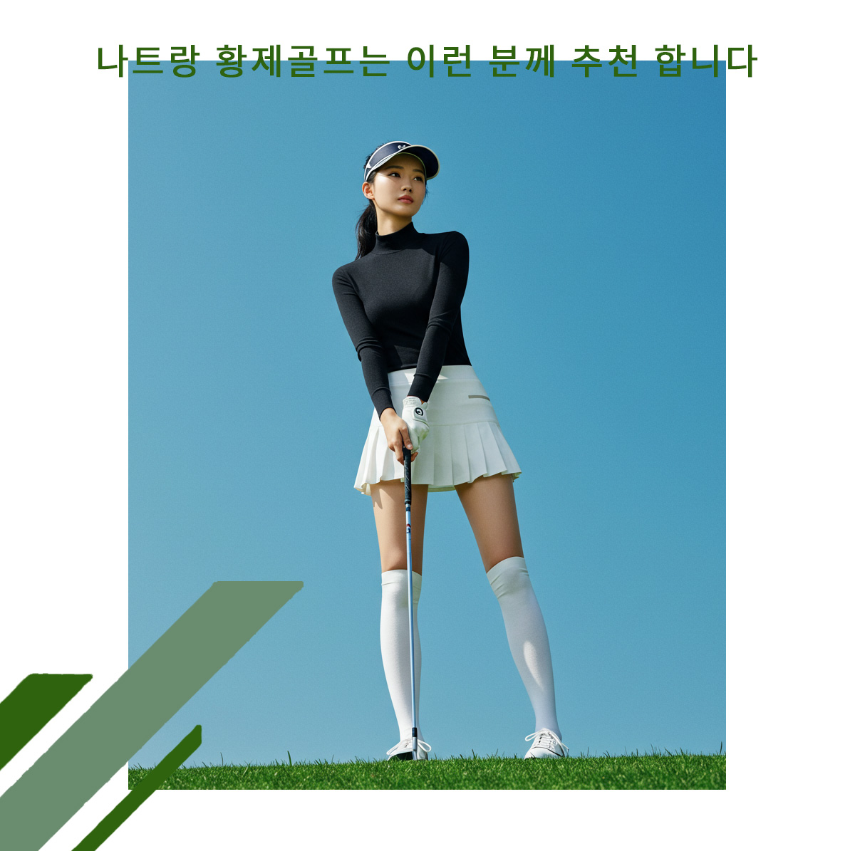 나트랑 황제골프는 이런 분께 추천 합니다