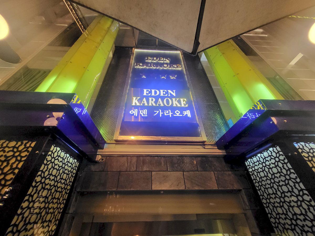 에덴 가라오케 정문